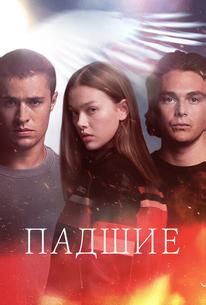 Падшие