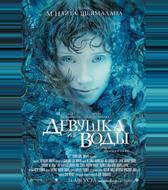 Девушка из воды