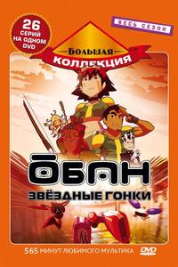 Обан: Звездные гонки