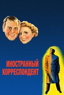 Иностранный корреспондент