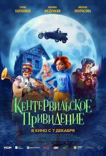 Кентервильское привидение