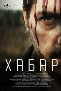 Хабар