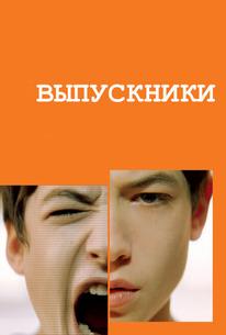 Выпускники
