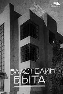 Властелин быта
