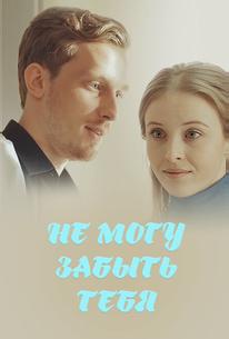 Не могу забыть тебя