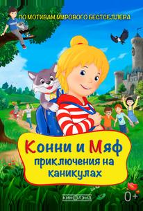 Конни и Мяф: Приключения на каникулах