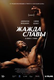 Жажда славы