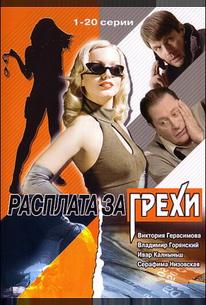 Расплата за грехи