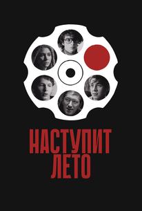 Наступит лето