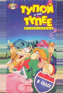 Тупой и еще тупее