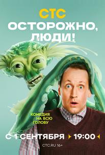 Осторожно, люди!