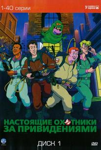 Настоящие охотники за привидениями