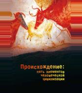 Происхождение: Пять элементов человеческой цивилизации