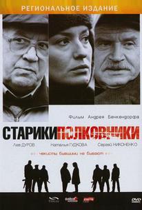 Старики-полковники