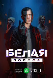 Белая полоса