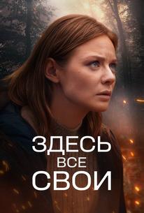 Здесь все свои