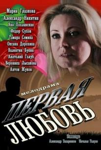 Первая любовь