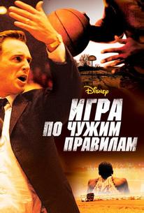 Игра по чужим правилам