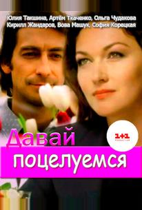 Давай поцелуемся