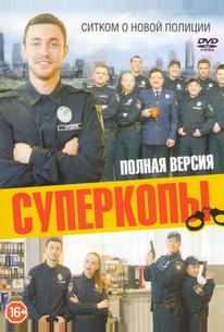 СуперКопы