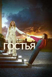 Гостья