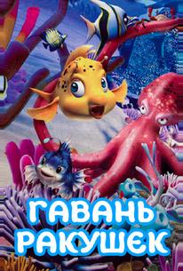 Гавань ракушек