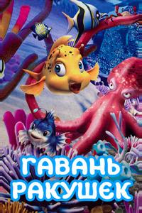 Гавань ракушек