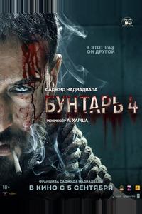 Бунтарь 4