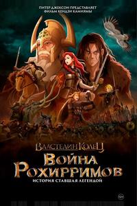 Властелин колец: Война рохирримов