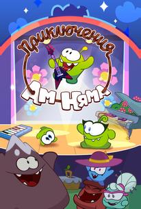 Приключения Ам Няма