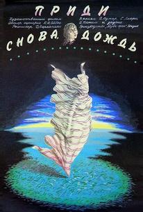 Приди снова, дождь