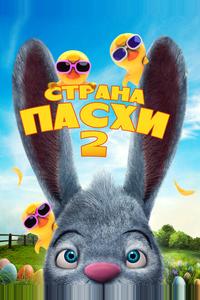Страна Пасхи 2
