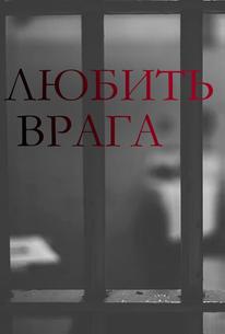 Любить врага