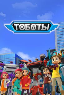 Тобот