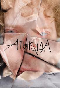 Атыкуда