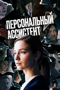 Персональный ассистент