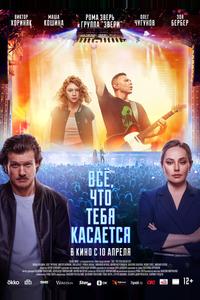 Всё, что тебя касается