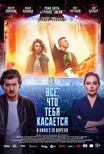 Всё, что тебя касается