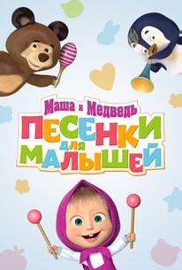 Маша и Медведь. Песенки для малышей