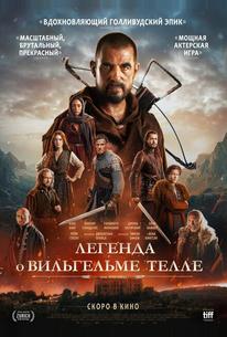 Легенда о Вильгельме Телле