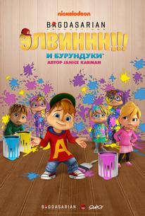 Элвиннн!!! И бурундуки