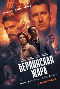 Берлинская жара