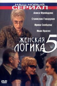 Женская логика 5