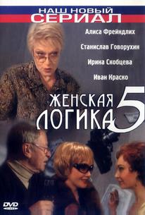 Женская логика 5