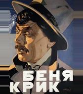 Беня Крик