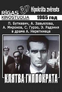 Клятва Гиппократа