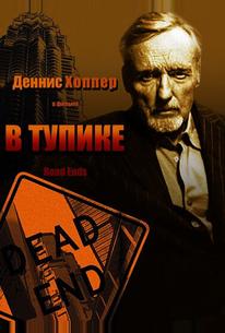 В тупике