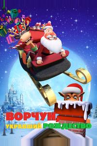 Ворчун, укравший Рождество