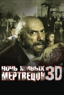 Ночь живых мертвецов 3D