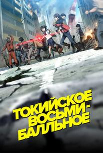 Токийское восьмибалльное